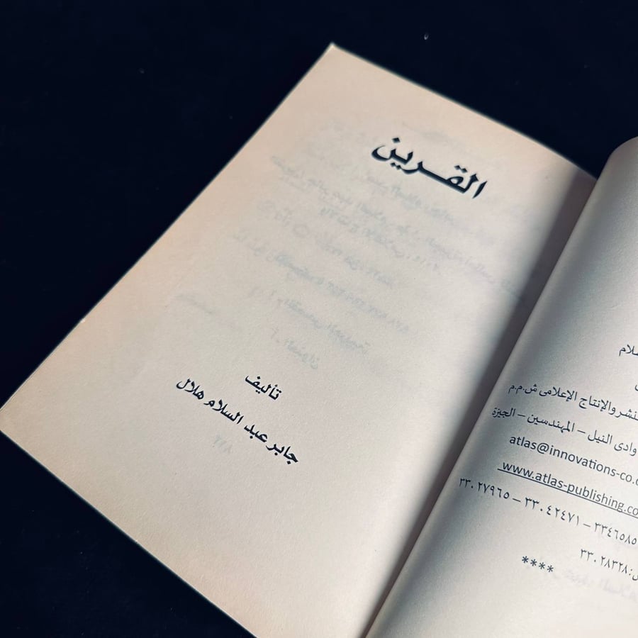 القرين - جابر عبد السلام