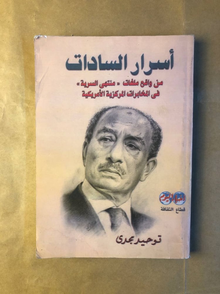 أسرار السادات - توحيد مجدي - HW36