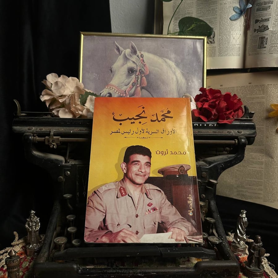 محمد نجيب الاوراق السرية لاول رئيس لمصر  _ محمد ثروت