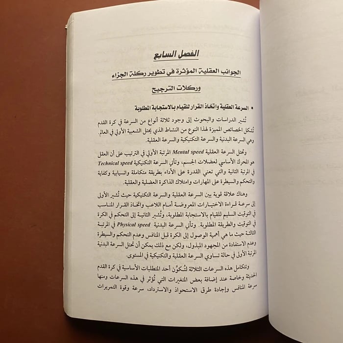 الاعداد العقلي والتعامل مع ضغوط ركلة الجزاء وركلات الترجيح - محمد العربي شمعون