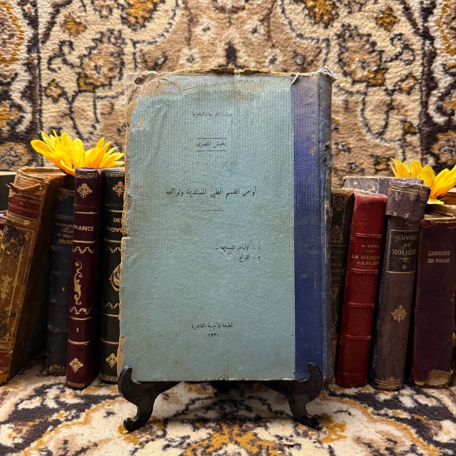 أوامر القسم الطبي المستديمة ولوائحه - وزارة الحربية