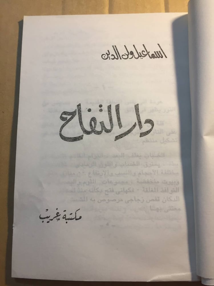 نسخة نادرة من كتاب دار التفاح لاسماعيل ولي الدين