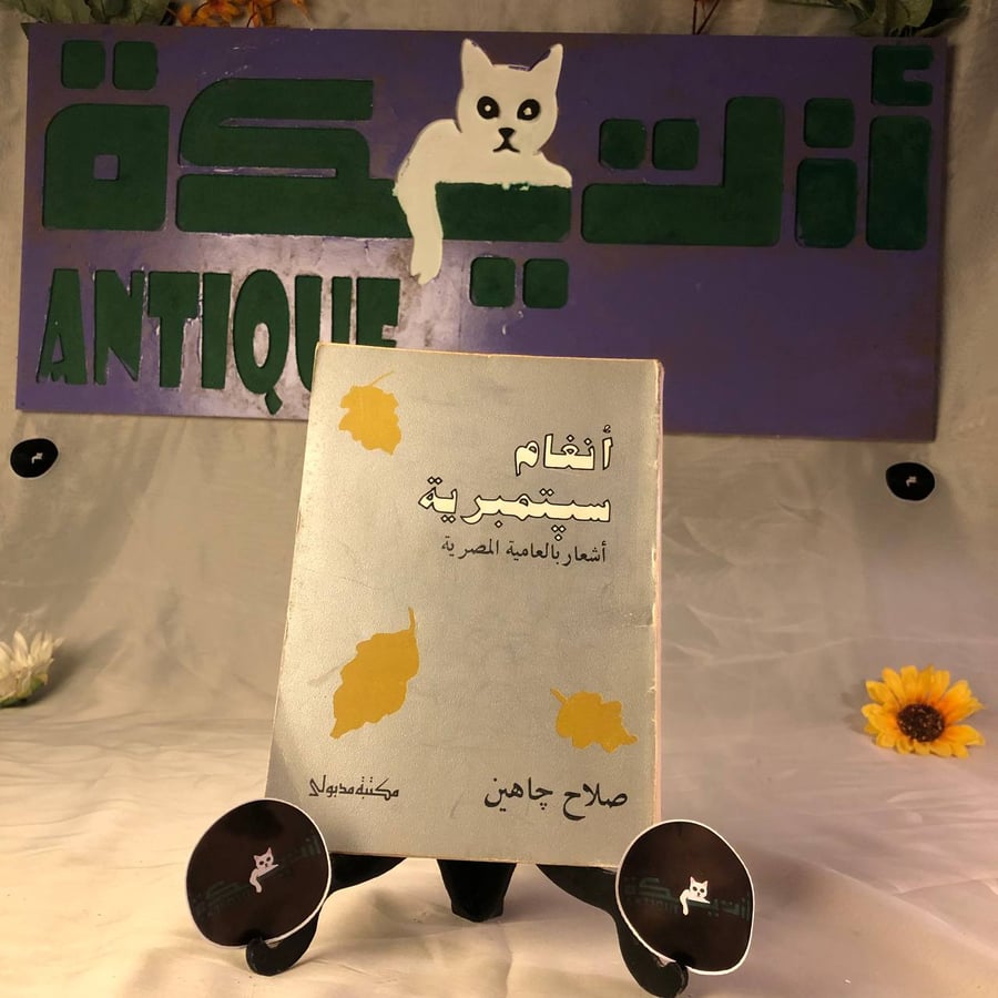 أنغام سبتمبرية - صلاح جاهين