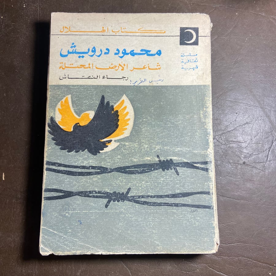 محمود درويش-رجاء النقاش-W9