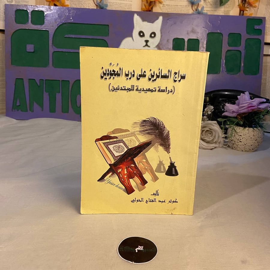 سراج السائرين علي درب المجودين _ كوثر عبد الفتاح الخولي