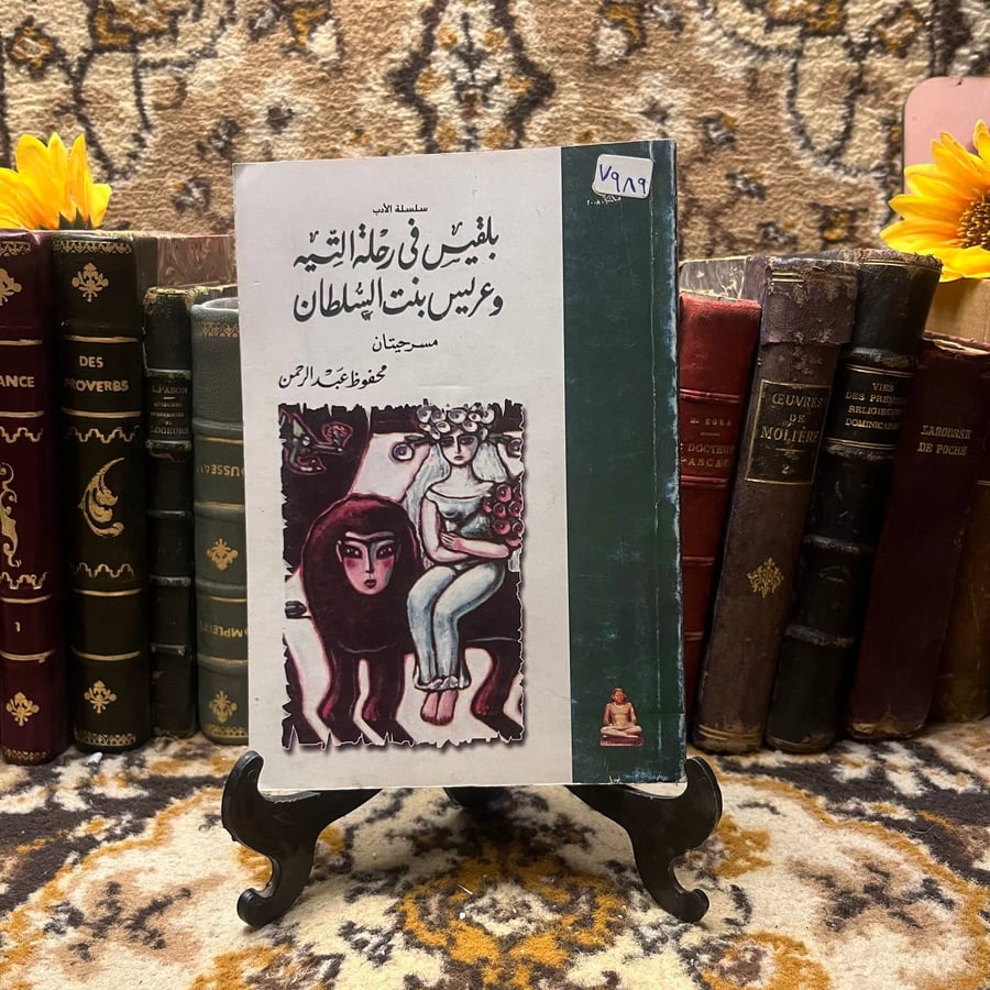 بلقيس في رحلة التيه و عريس بنت السلطان - محفوظ عبد الرجمن