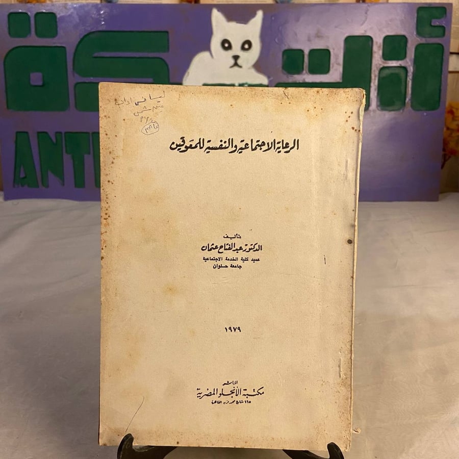 شراء كتاب الرعاية الاجتماعية والنفسية للمعوقين عبدالفتاح عثمان دراسة