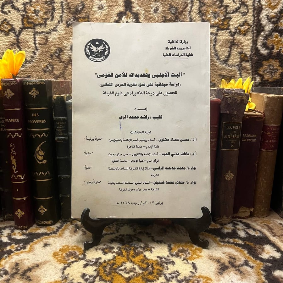 غلاف كتاب البث الأجنبي وتهديداته للأمن القومي – راشد محمد