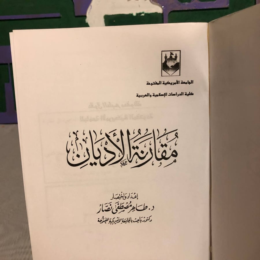 مقارنة الأديان -طاهر مصطفى