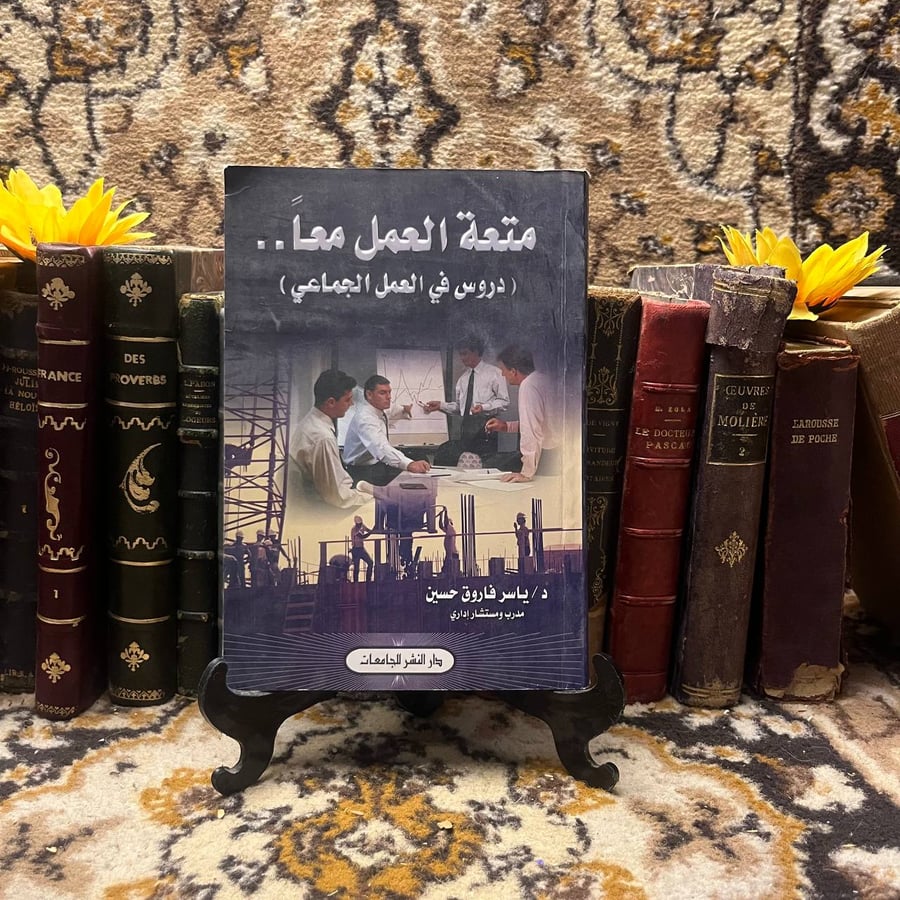 متعة العمل معا دروس في العمل الجماعي - ياسر فاروق