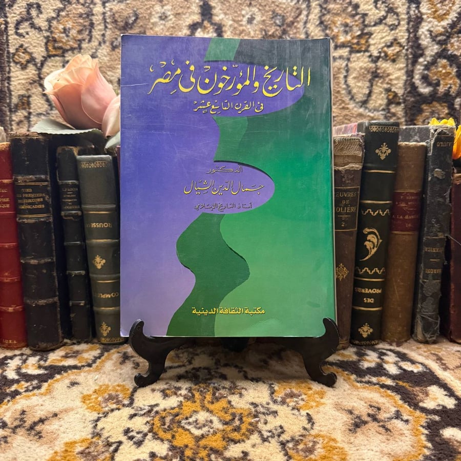 التاريخ والمورخون في مصر – جمال الدين الشيال – مكتبة الثقافة