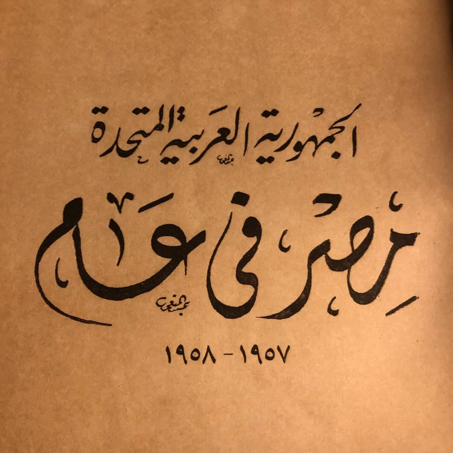شراء كتاب مصر في عام 1957-1958 طاهر أبو فاشا مطبعة التحرير