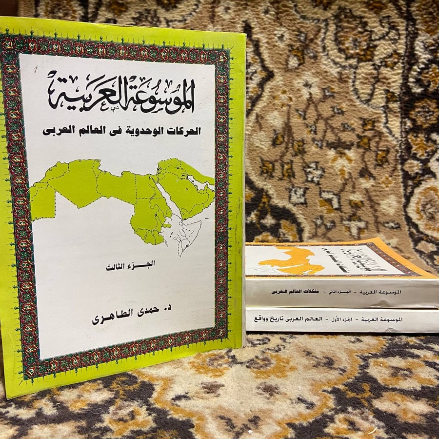 الموسوعة العربية(3ج) _ حمدى الطاهرى
