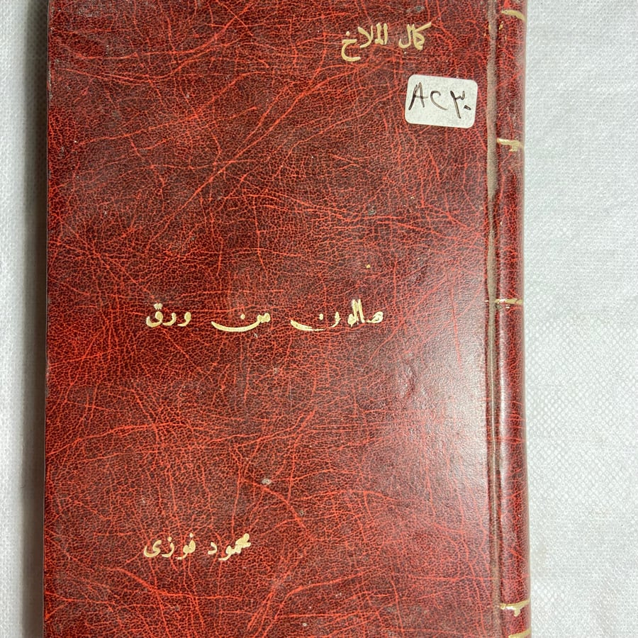 صالون من ورق-كمال الملاخ-T12
