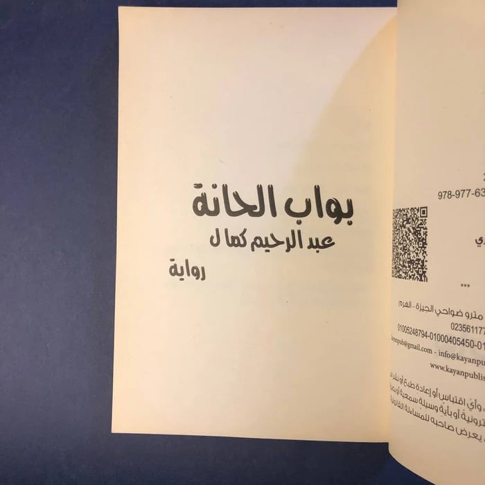 كتاب بواب الحانة - عبد الرحيم كمال