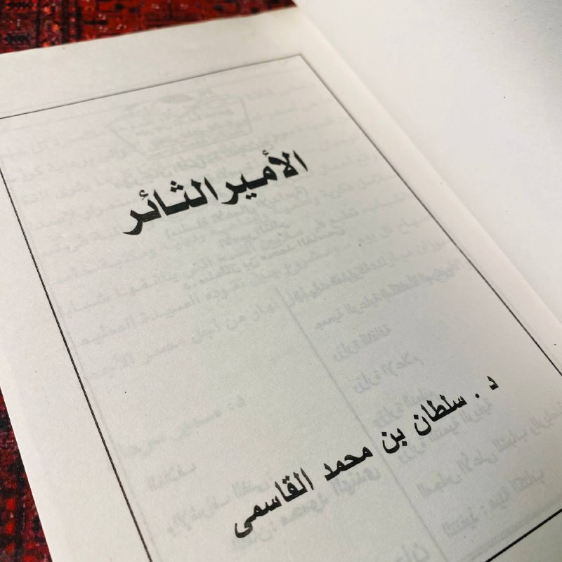 الأمير الثائر - سلطان بن محمد القاسمى