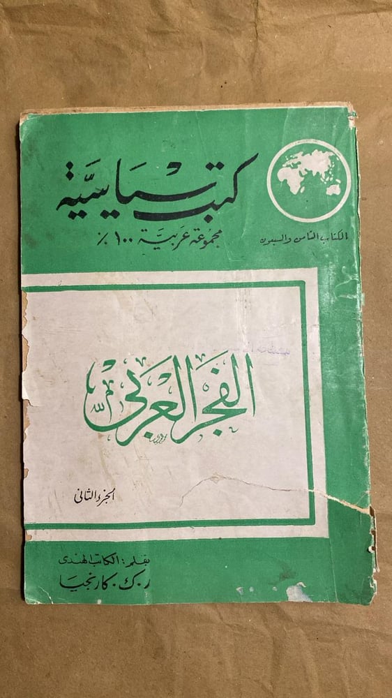 الفجر العربي - ر. ك .كارنجيا