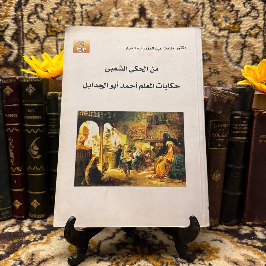 من-الحكي-الشعبي-طلعت-عبد-العزيز-انتيكا