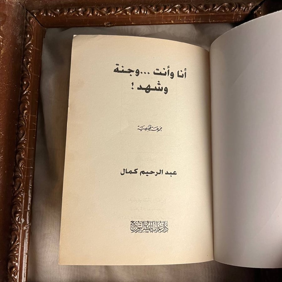 شراء كتاب انا وانت وجنة وشهد عبدالرحيم كمال رواية انسانية مؤثرة