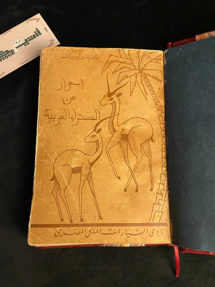 أسرار من الصحراء الغربية - رفعت الجوهري بك