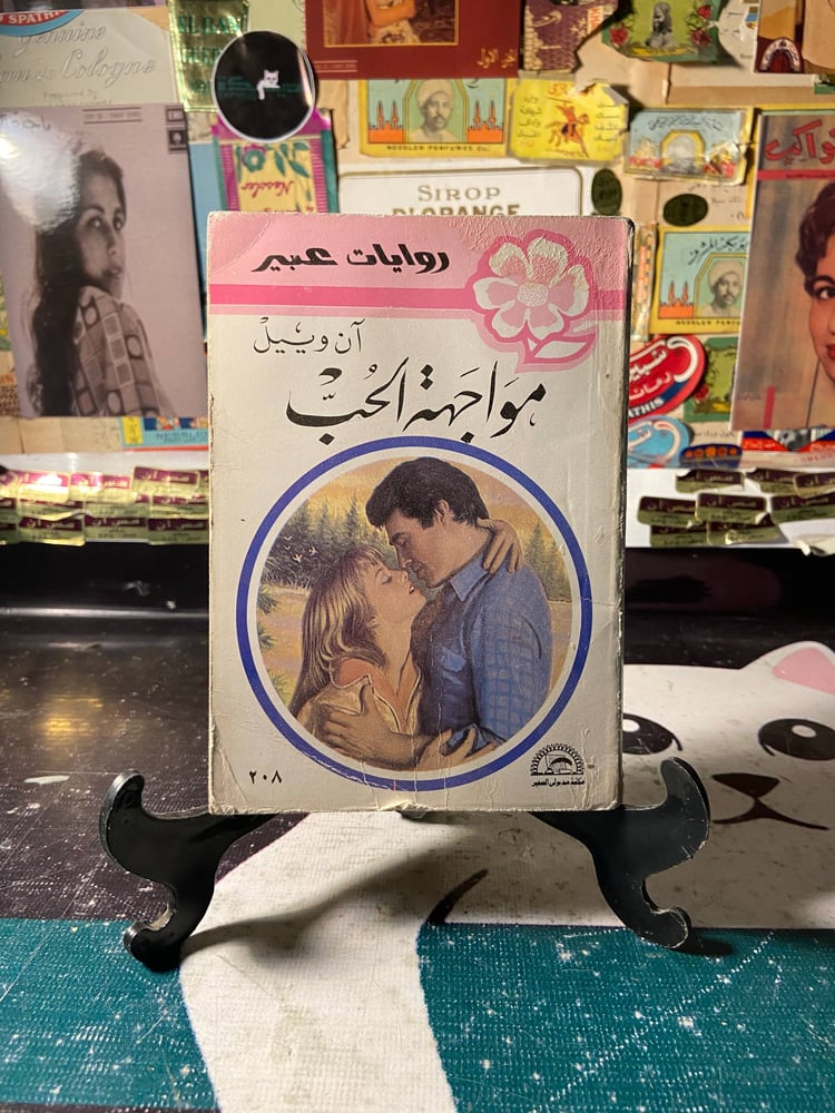 مواجهة الحب-أن وييل