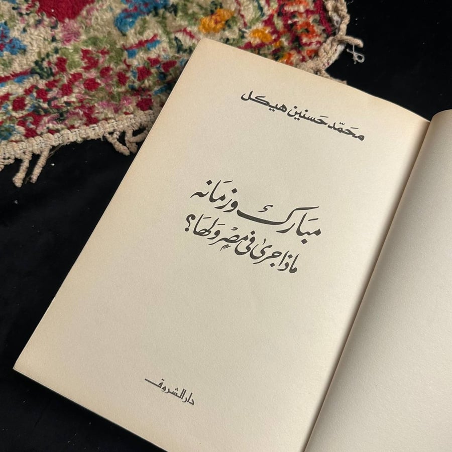 مبارك وزمانه _ محمد حسنين هيكل