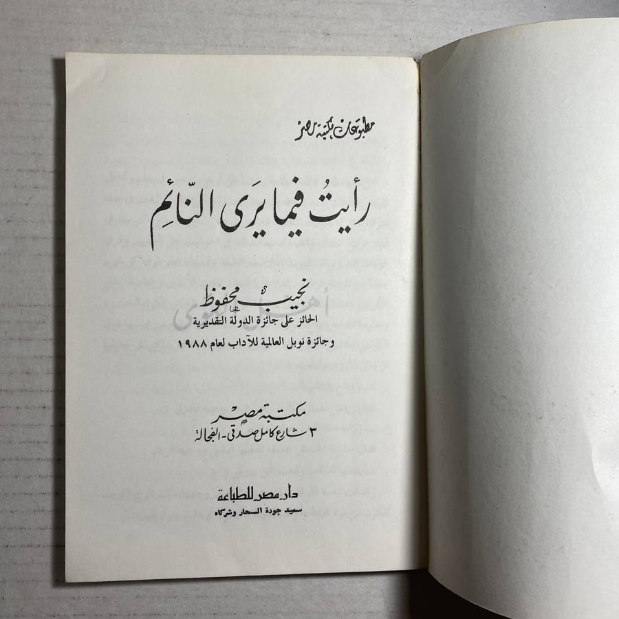 رايت فيما يرى النائم - نجيب محفوظ (L3)