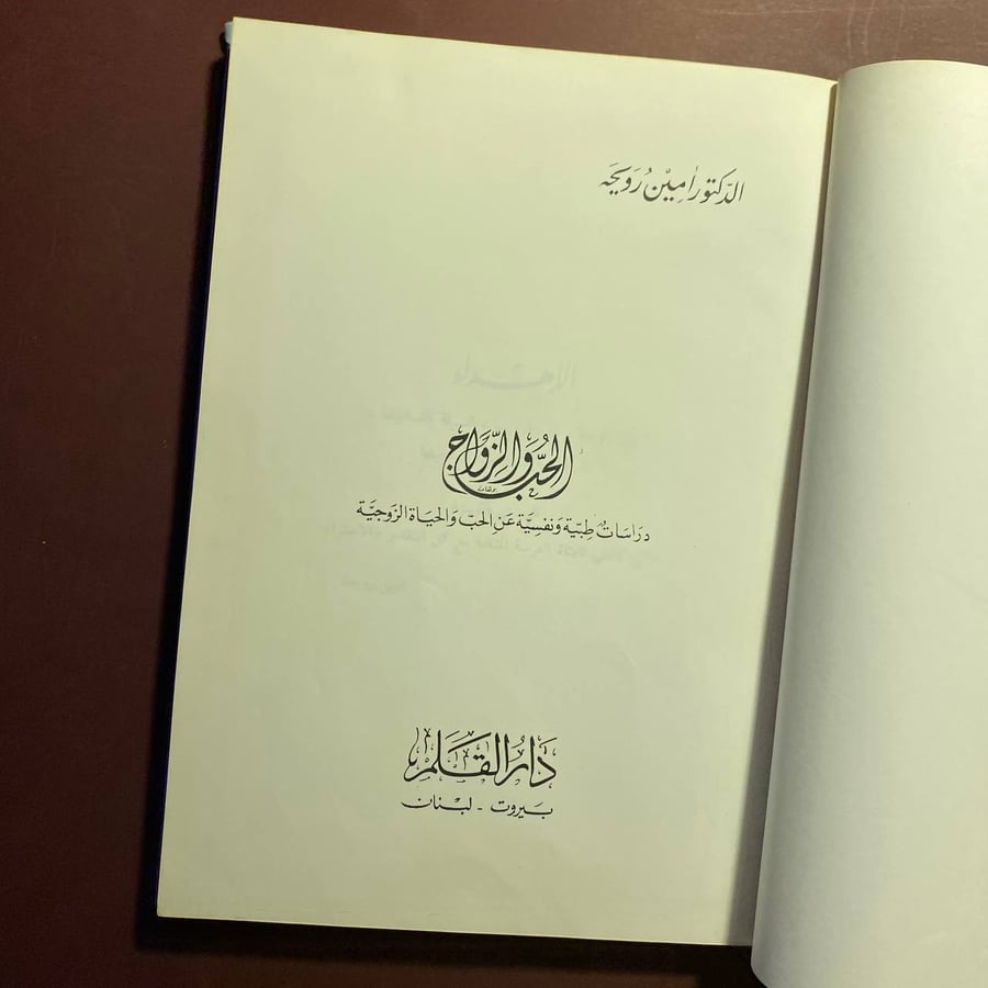 الحب والزواج - أمين رويحة