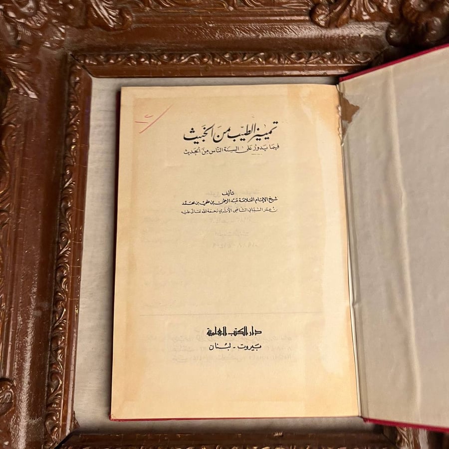 تمييز الطبيب من الخبيث فيما يدور على السنة الناس من الحديث - عبدالرحمن بن علي بن محمد