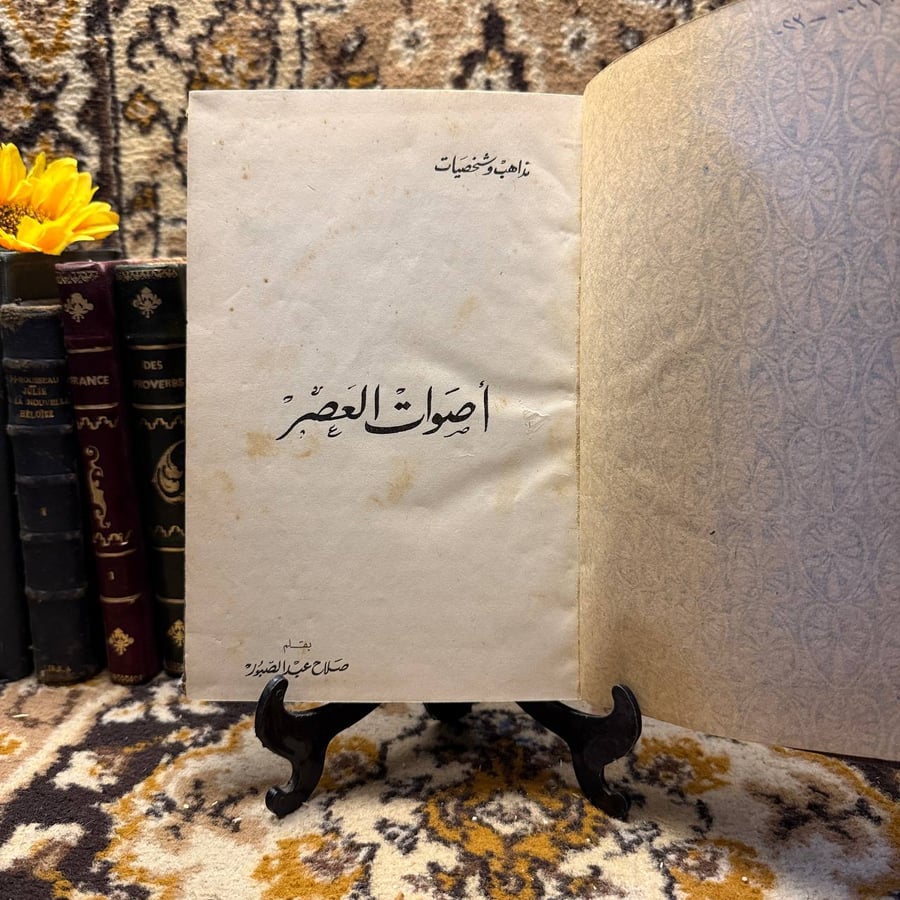 أصوات العصر - صلاح عبد الصبور