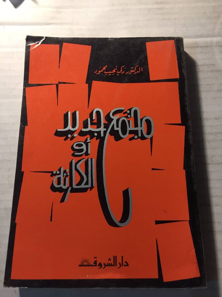 مجتمع جديد او الكارثة -زكي نجيب محمود -w11