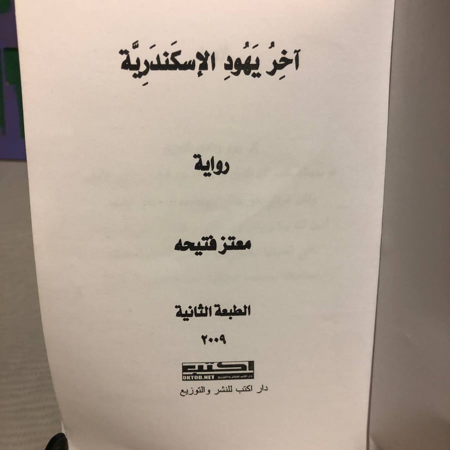 اخر يهود الإسكندرية-معتز فتيحه-SO4