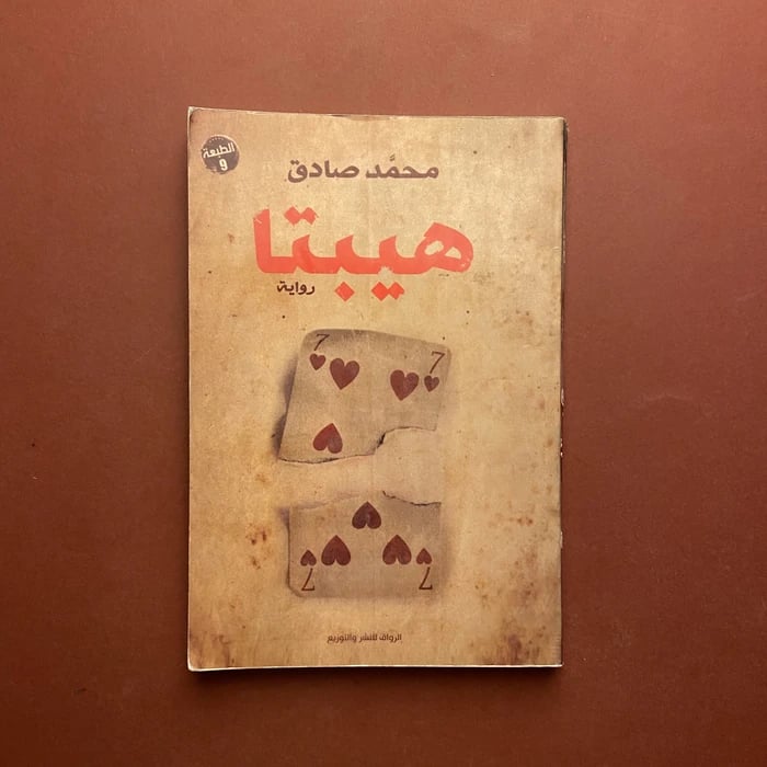 هيبتا -محمد صادق
