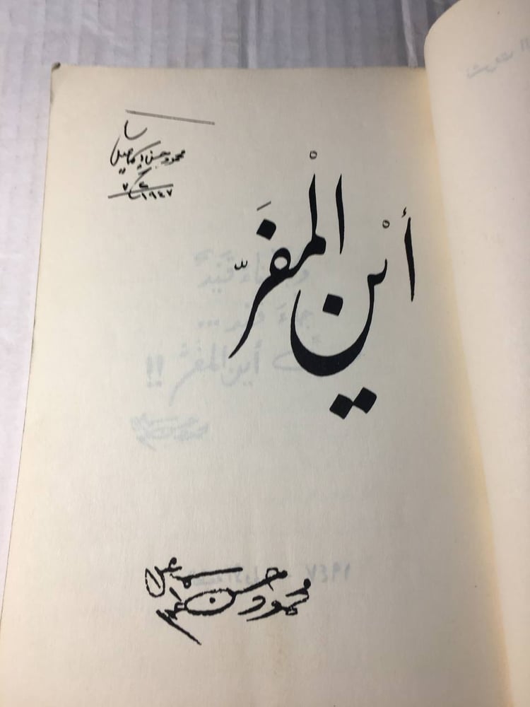 اين المفر_محمود حسن اسماعيل (F3)