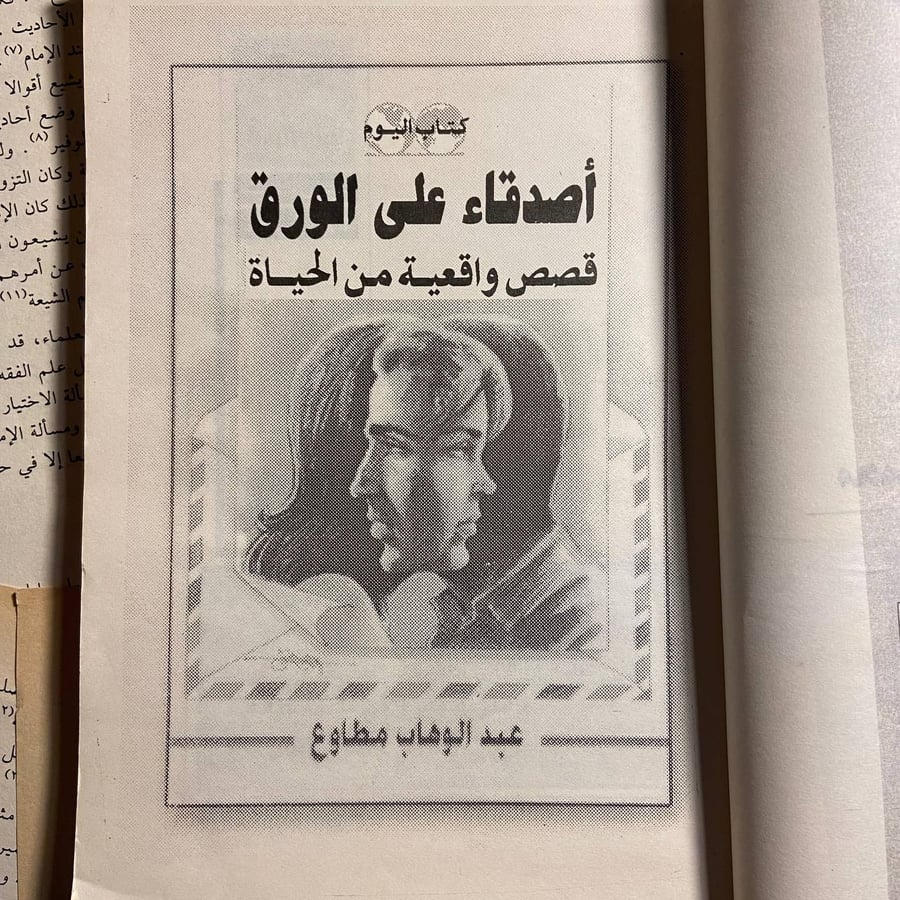أصدقاء على الورق - عبدالوهاب مطاوع - o1