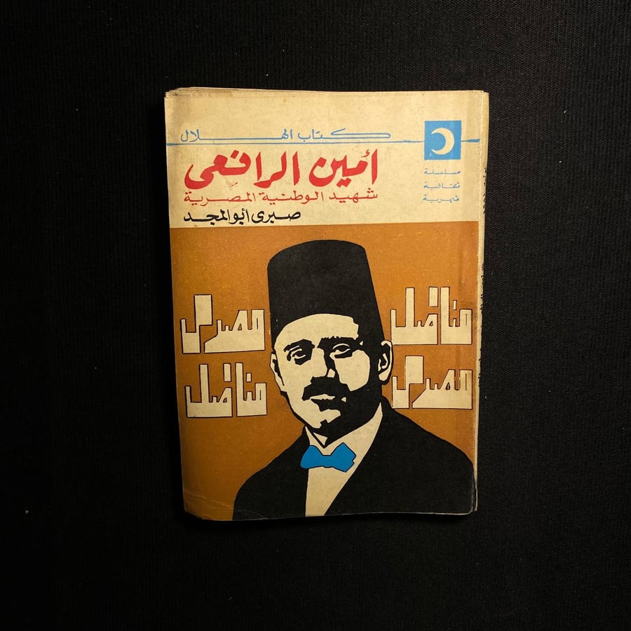امين الرافعى - صبرى ابو المجد