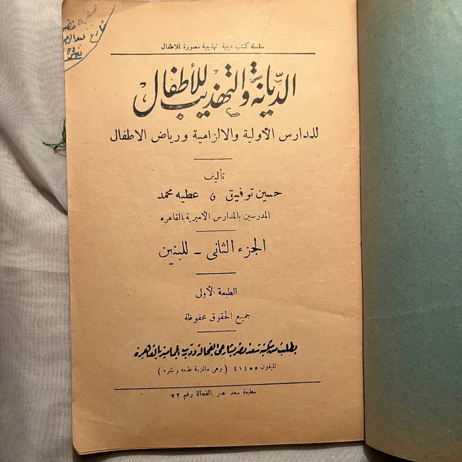 شراء كتاب الديانة والتهذيب للأطفال الجزء الثاني حسين توفيق نسخة نادرة