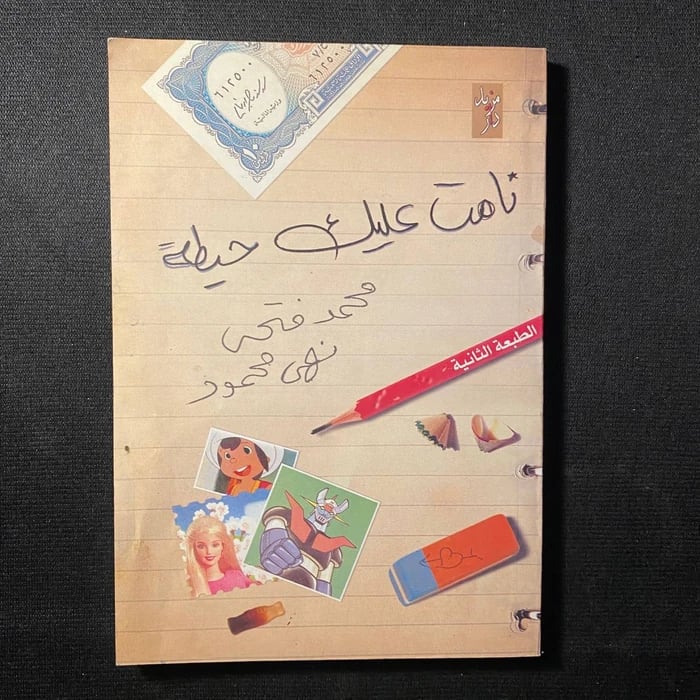 نامت عليك حيطه - محمد فتحى