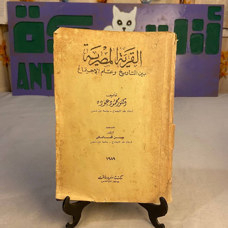 كتاب القرية المصرية بين التاريخ وعلم الاجتماع محمود عوده دراسة اجتماعي