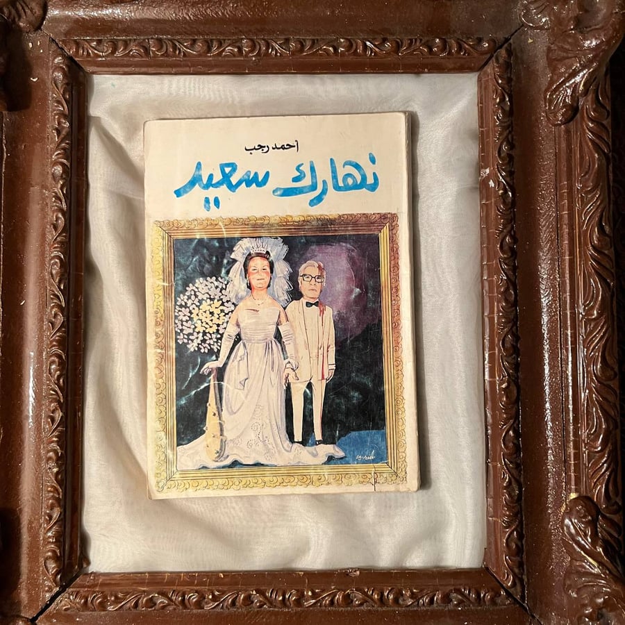 نهارك سعيد -احمد رجب