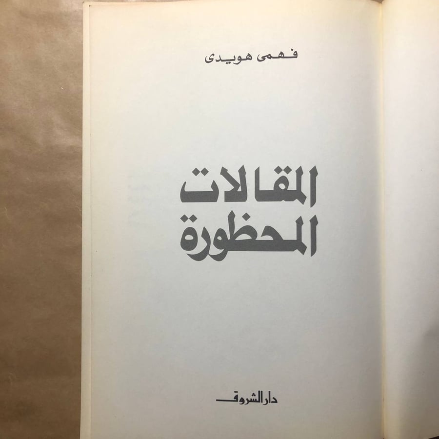 المقالات المحظورة -فهمى هويدى -M00