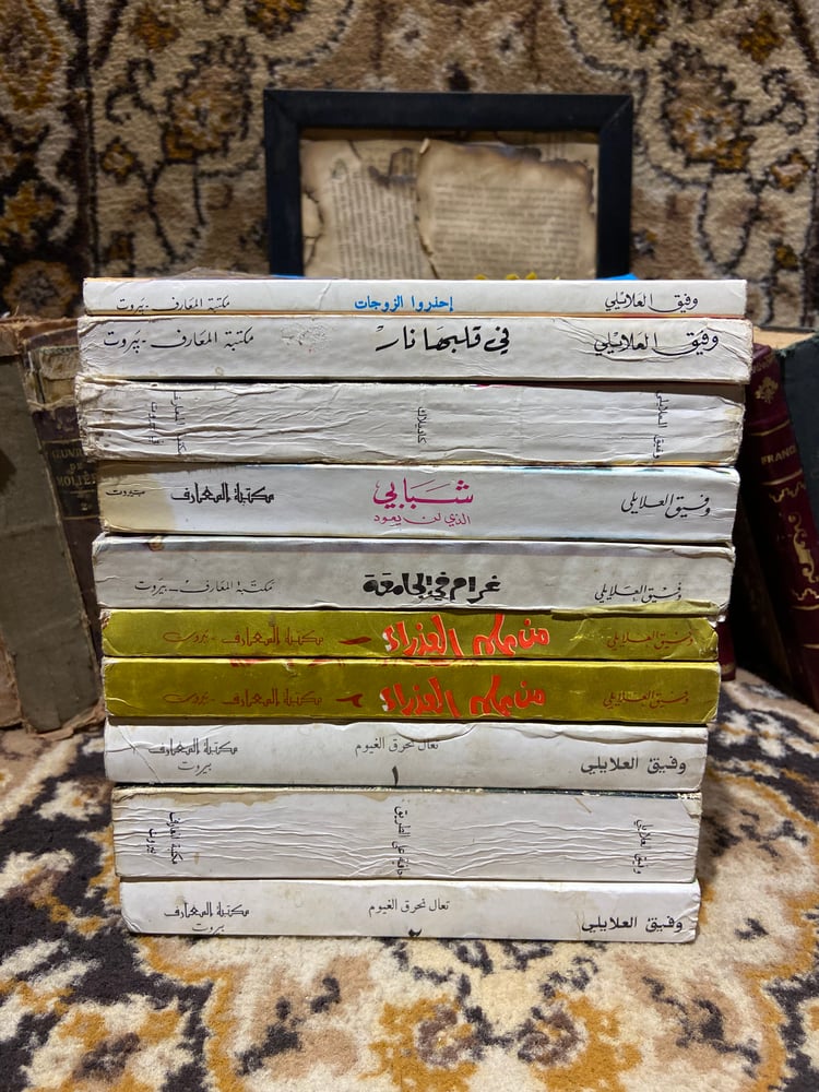 مجموعة وفيق العلايلي ٨ كتب نادرين