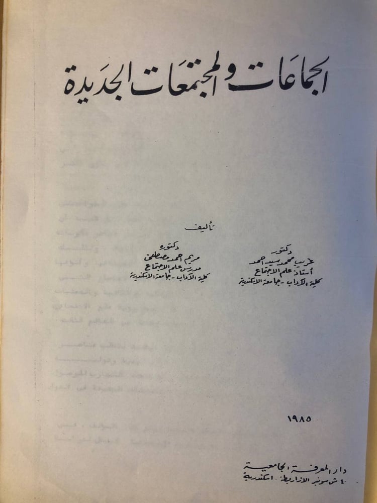 الجماعات و المجتمعات الجديدة - غريب محمد سيد احمد - HW37