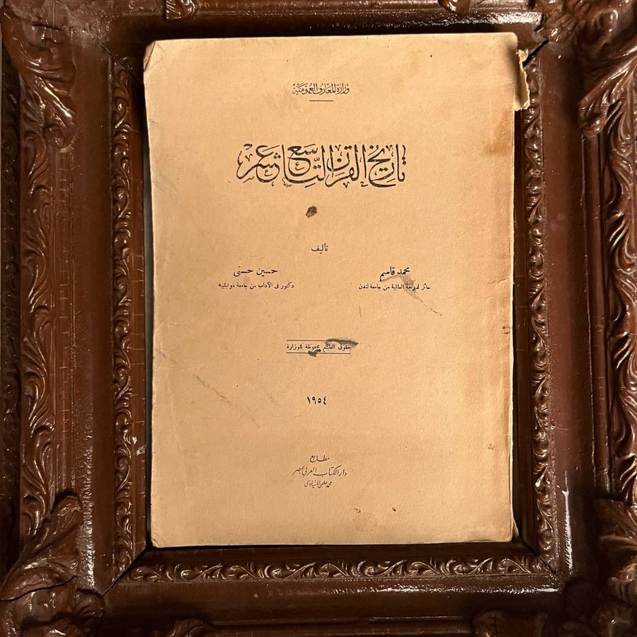 تاريخ-القرن-التاسع-عشر-محمد-قاسم-وحسين-حسني-دار-الكتاب.