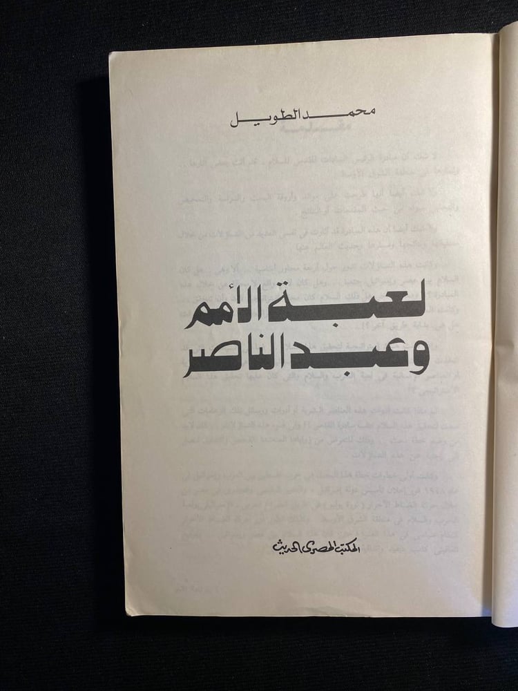 لعبة الامم وعبدالناصر - محمد الطويل
