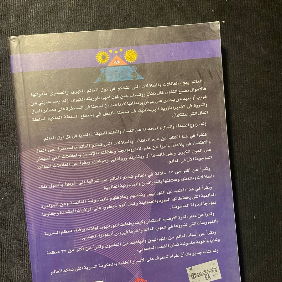 سلالات وعائلات ومنظمات تحكم العالم - منصور عبدالحكيم