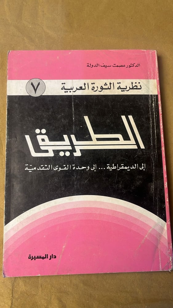 نظرية الثورة العربية ٧ _ عصمت سيف الدولة