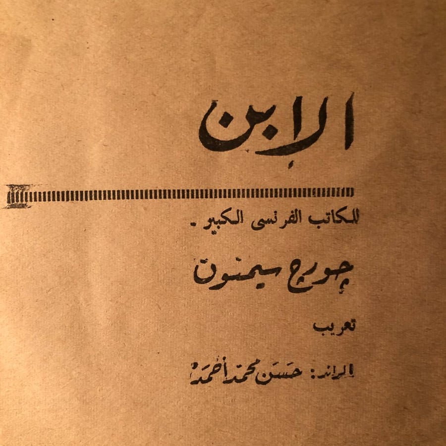 شراء كتاب الأبن جورج سيمنون
