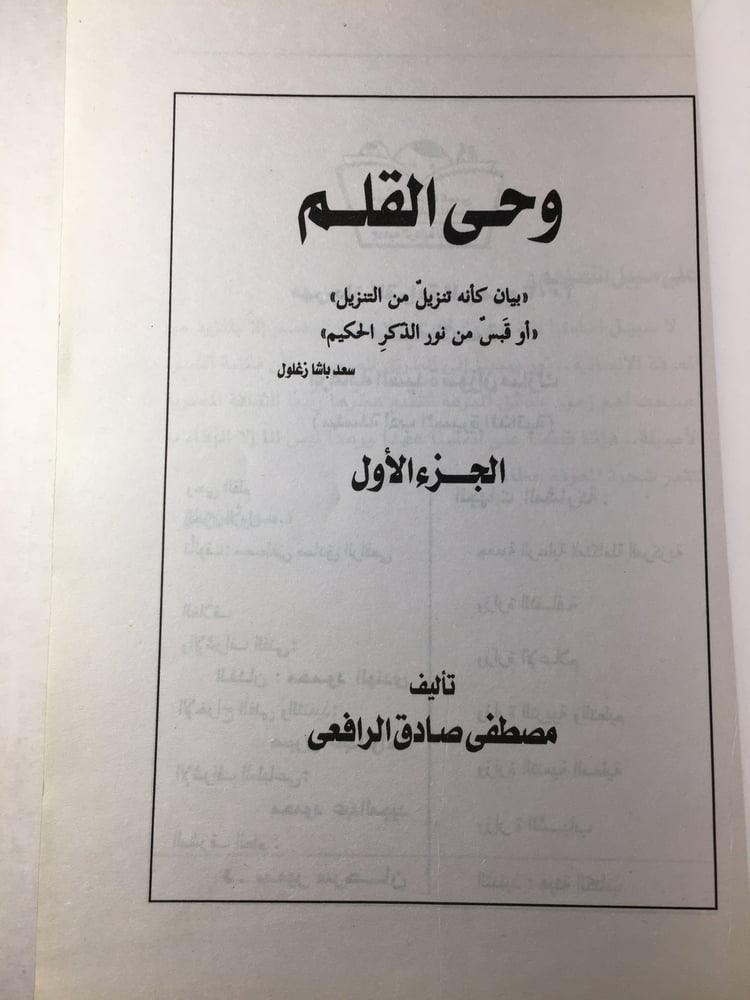من وحي القلم_مصطفي صادق الرافعي جزئيين Y1