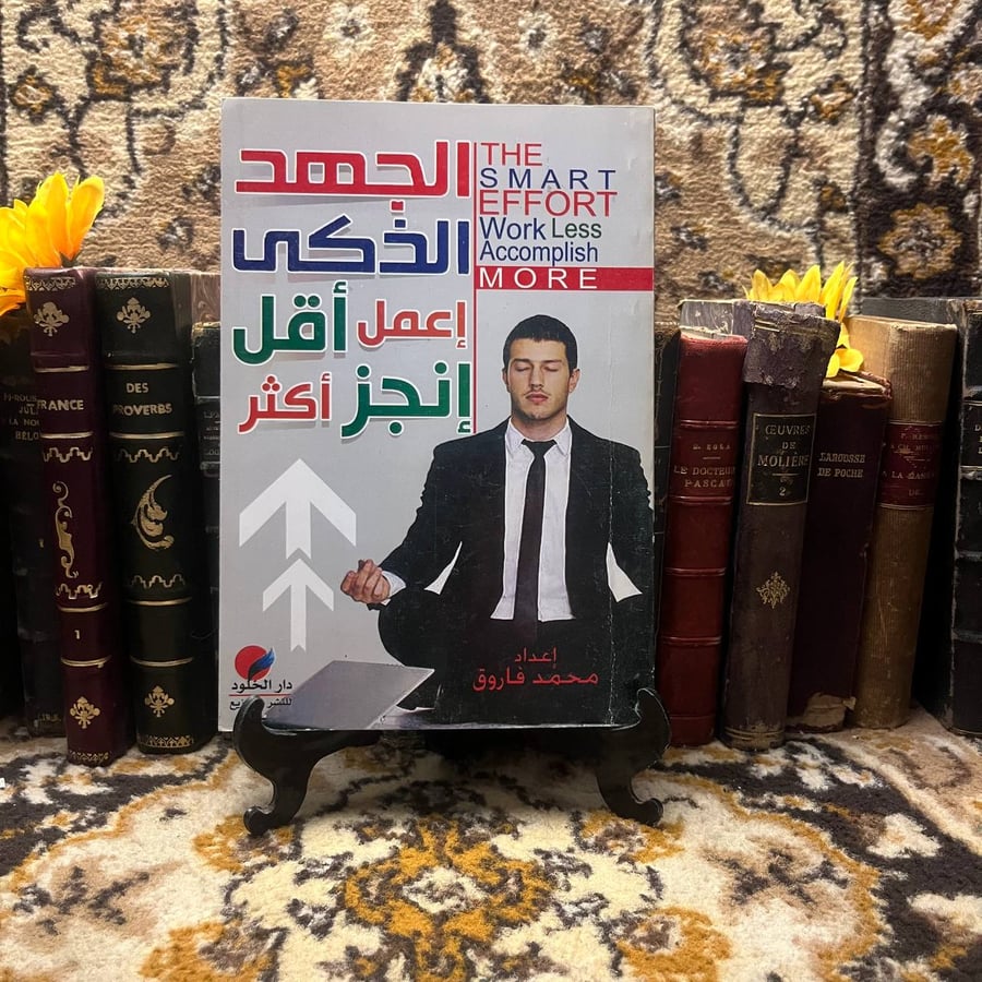 غلاف كتاب الجهد الذكي – محمد فاروق